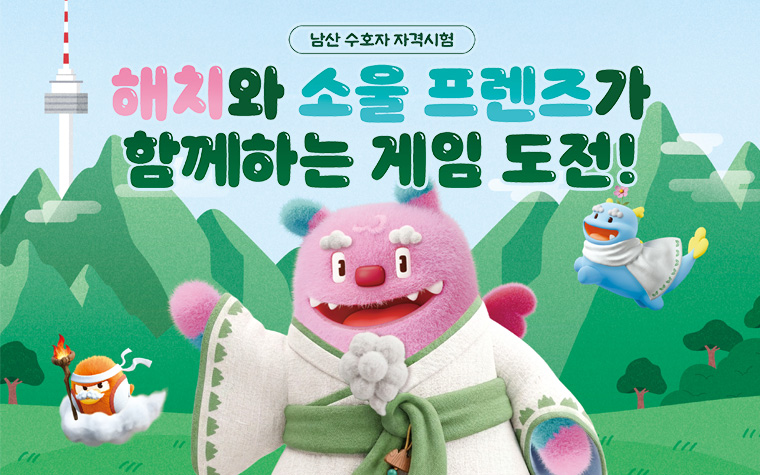 자네, 남산을 지킬 준비는 되었나? 해치와 함께 '수호자 시험' 도전