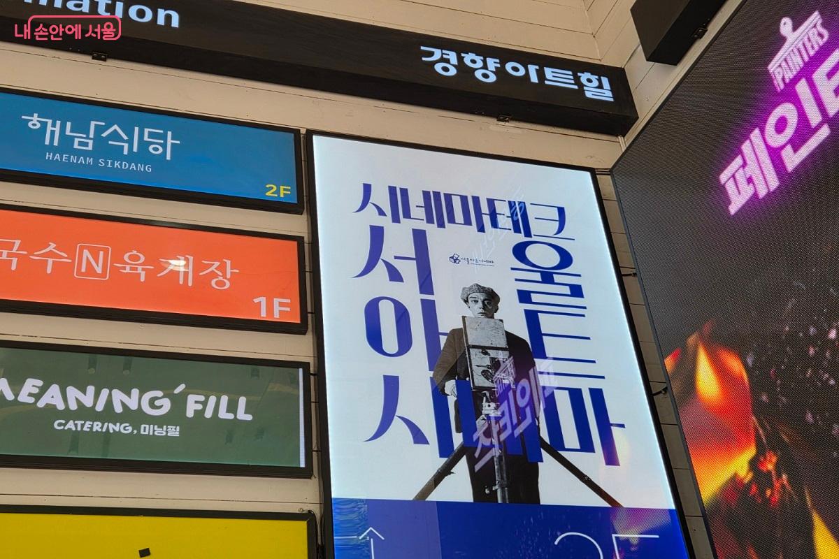 경향신문 빌딩 내 경향아트힐 2층에 자리 잡은 서울아트시네마 &copy;박영신