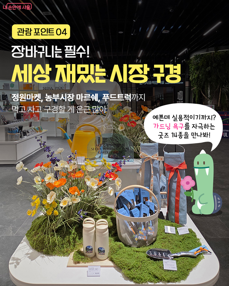 관람 포인트 04 장바구니는 필수! 세상 재밌는 시장 구경