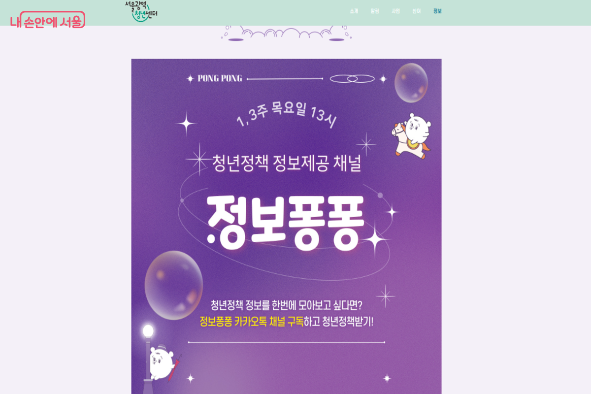 &lsquo;정보퐁퐁&rsquo;을 통해 서울시 청년 정책 정보를 카카오톡으로 받아볼 수 있다. &copy;서울광역청년센터
