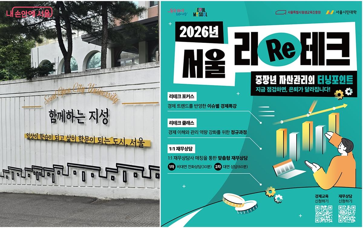 서울시민대학 중부권캠퍼스 건물 입구(좌), 서울 리테크 안내문(우) ©조성희, 서울시