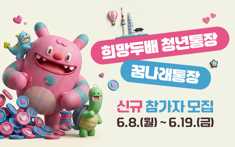 청년엔 목돈, 아이에겐 교육자금&hellip;청년통장&middot;꿈나래통장 신청 꼭! 