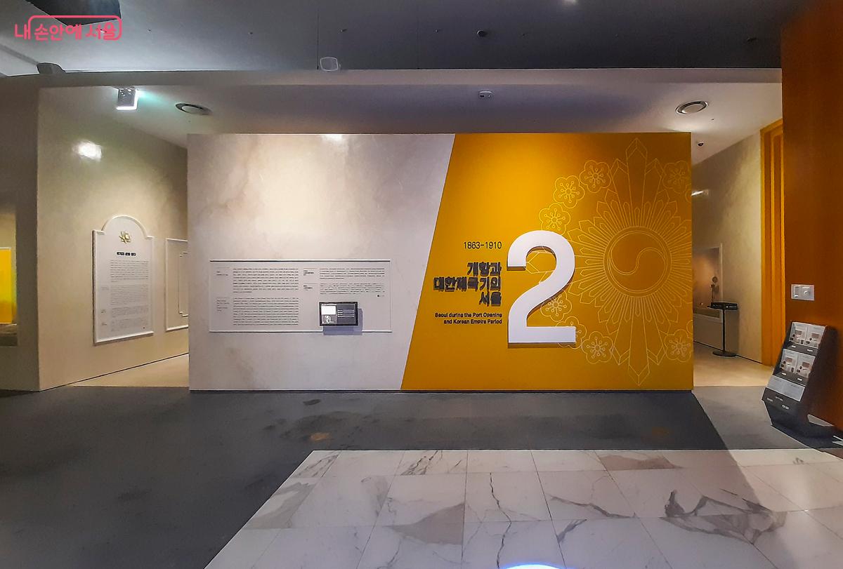 세계와 마주하게 된 &lsquo;개항, 대한제국기의 서울&rsquo;관 입구