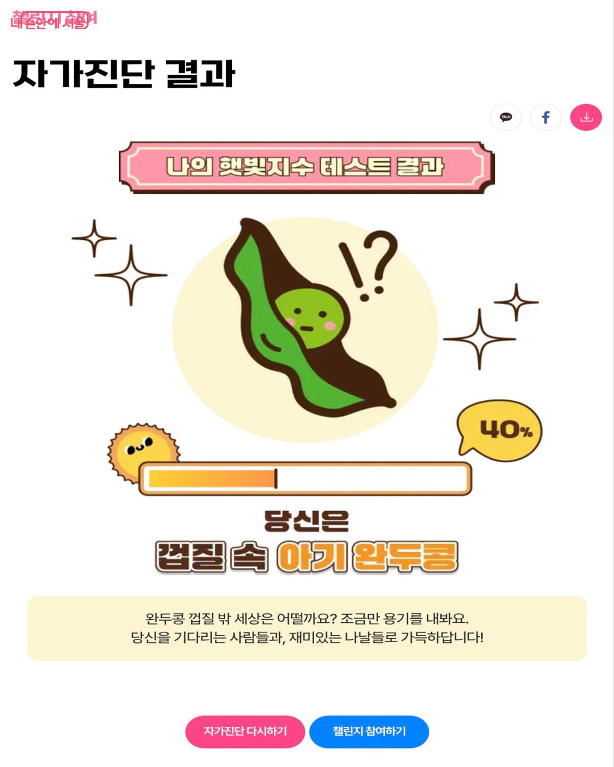 빙고판 생성 전, 자가진단으로 마음 속 햇빛지수를 알 수 있다. ©365 서울챌린지 누리집