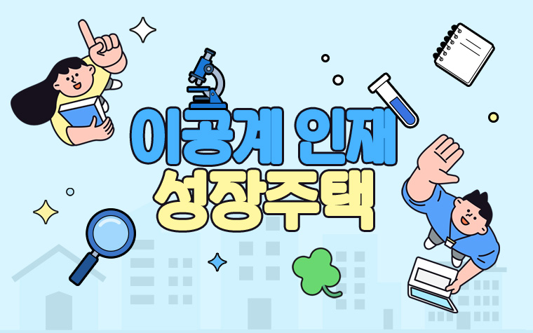 이공계 인재 성장주택 첫 공급&hellip;시세 30~50% 임대료