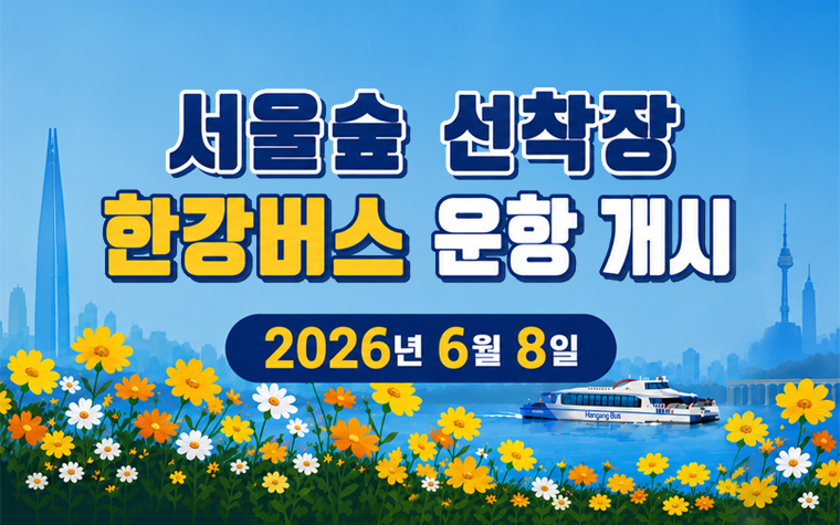 한강버스 타고 정원 나들이! 서울숲 선착장 8일 개장