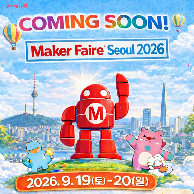 &lsquo;2026 메이커 페어 서울&rsquo;이 9월 19일부터 20일까지 DDP에서 열린다. 