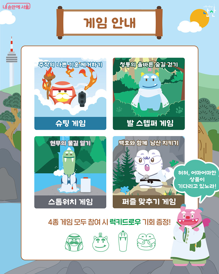 4개의 미션 게임이 진행된다.