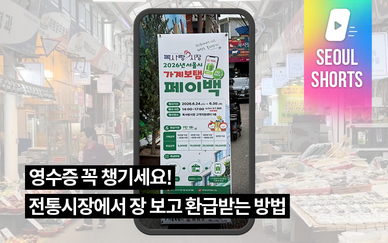 영수증 꼭 챙기세요! 전통시장에서 장 보고 환급받는 방법