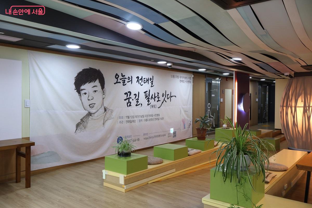 1층에는 &lsquo;오늘의 전태일 꿈&middot;길, 필사로 잇다&rsquo; 현수막이 걸려 있다. &copy;김대진