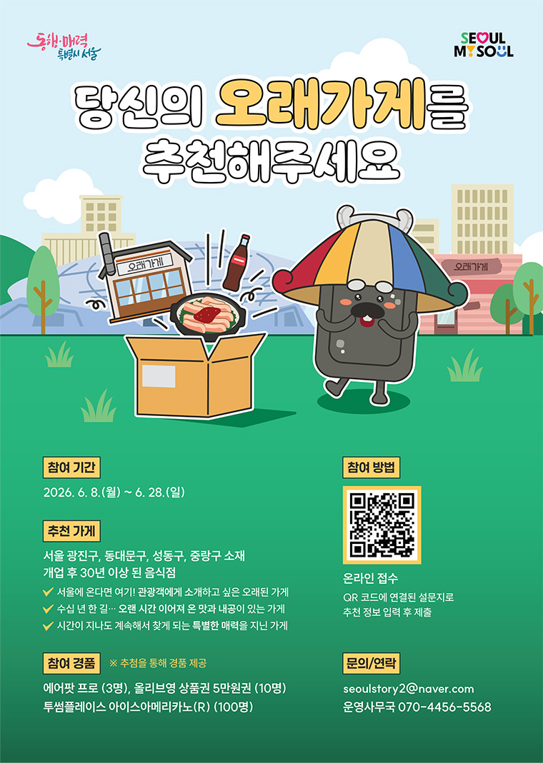 서울시가 6월 28일까지 &lsquo;오래가게&rsquo; 시민 추천을 받는다. 