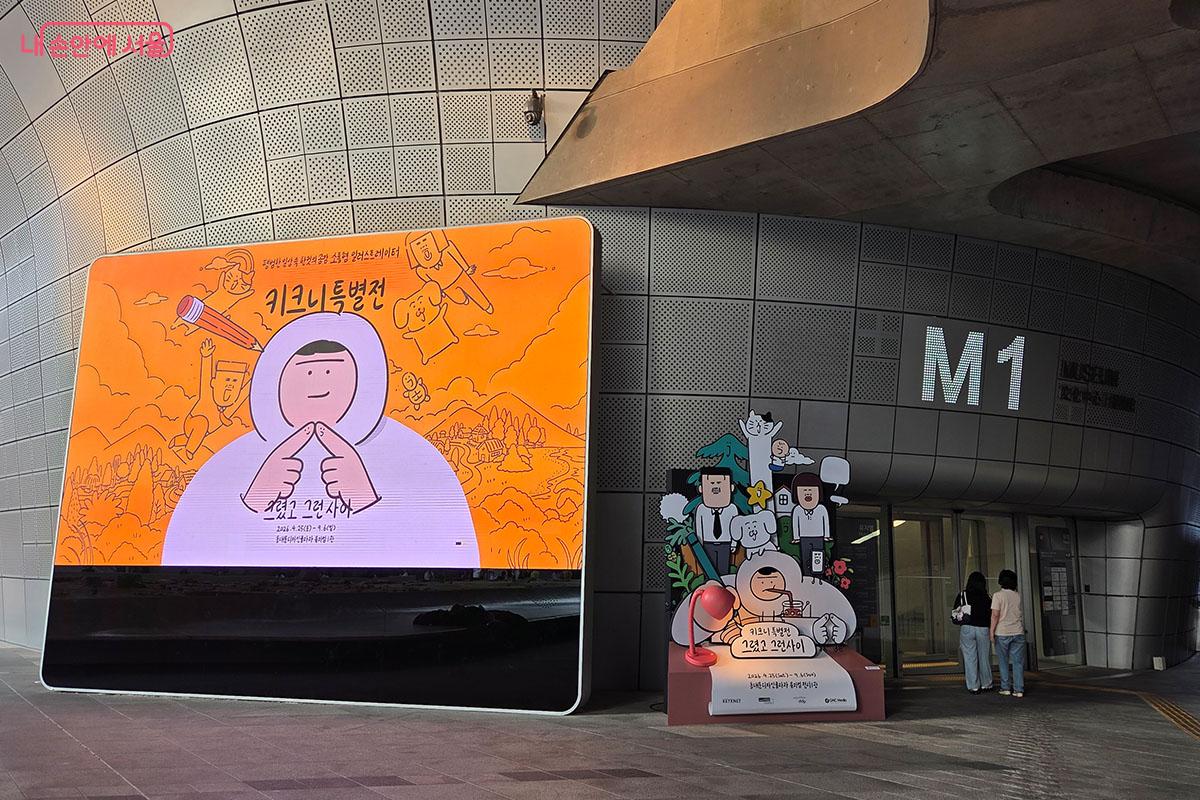 DDP 뮤지엄 복합문화공간(M1) 입구에 마련된 <키크니 특별전> 대형 전광판과 포토존 &copy;이다현