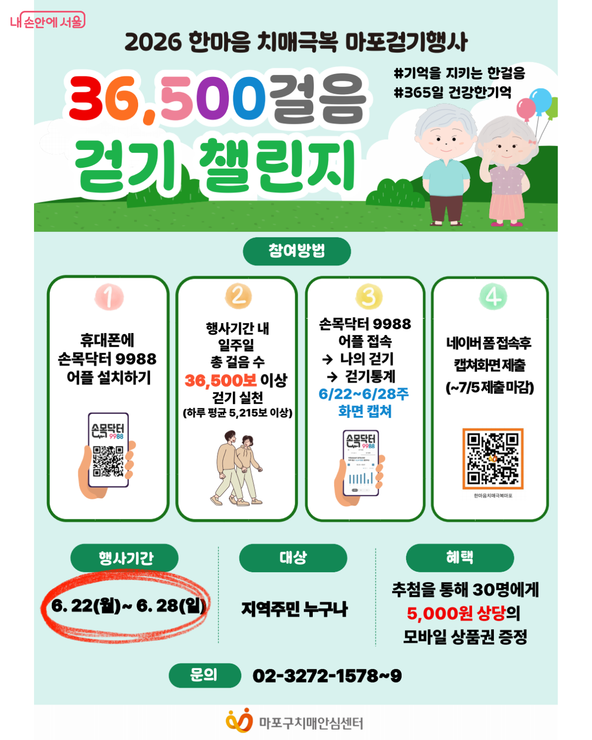 마포구 치매안심센터의 '36,500 걸음 걷기 챌린지' 포스터 ©마포구치매안심센터