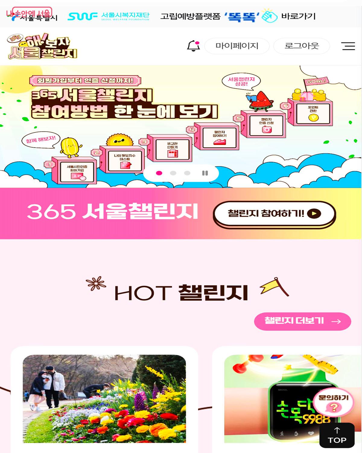 365 서울챌린지 누리집에서 회원가입 후 참여할 수 있다. ©365 서울챌린지 누리집
