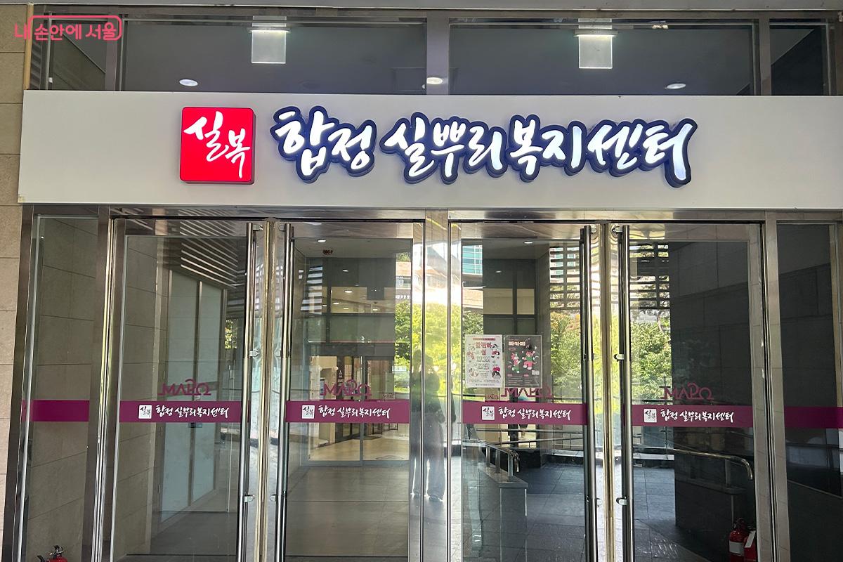 합정실뿌리복지센터 1층에 서울청년센터 마포가 자리하고 있다.