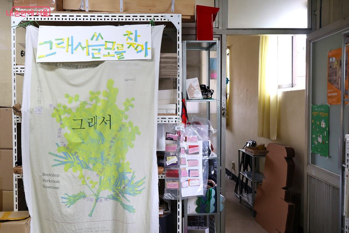 방산시장 같은 층에 있는 워크숍과 북토크 프로그램이 진행되는 모임방 &copy;이봉덕