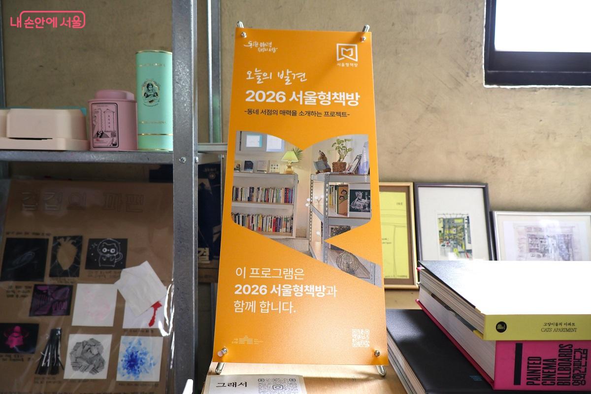 동네 서점의 매력을 널리 소개하는 &lsquo;2026 서울형책방&rsquo; 안내판 &copy;이봉덕