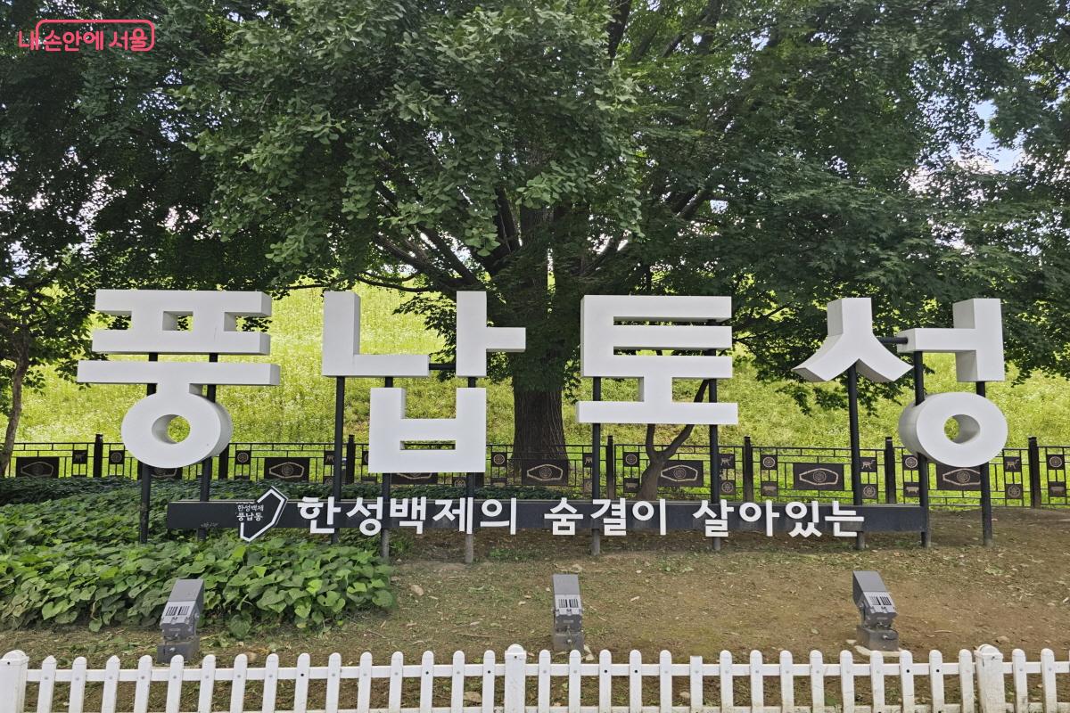 천호장미마을 건너편, 백제문화유산지인 풍납토성도 방문해 보자. ⓒ염지연