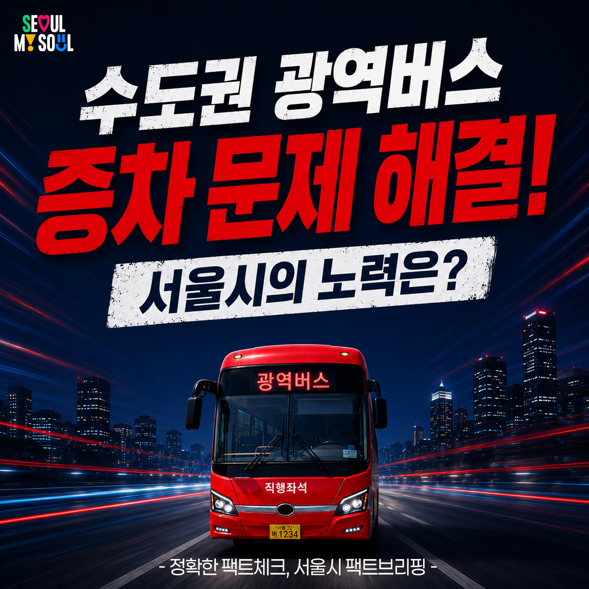 수도권 광역버스증차 문제 해결!
서울시의 노력은?