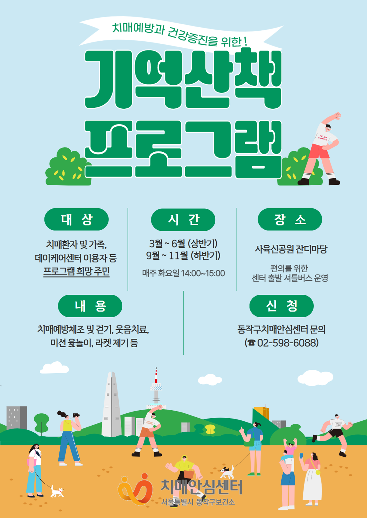 동작구 기억산책 프로그램 안내 포스터 ©동작구치매안심센터