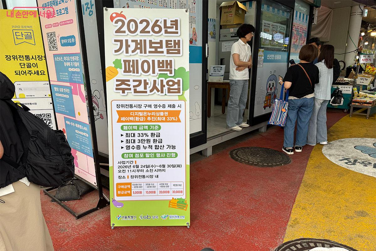 성북구 장위전통시장 입구에 배치된 &lsquo;서울시 가계보탬 페이백 주간&rsquo; 배너 &copy;송수아