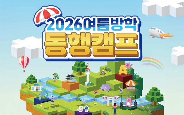 기다리고 기다리던 '여름방학 동행캠프'&hellip;초&middot;중 청소년 모집