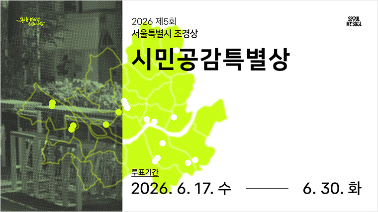 시민공감특별상 투표를 6월 17일부터 30일까지 진행한다.