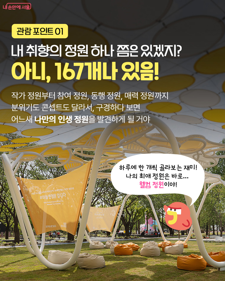 관람 포인트 01 내 취향의 정원 하나 쯤은 있겠지? 아니, 167개나 있음!