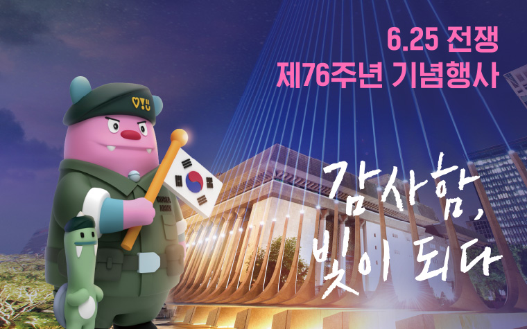 감사의 정원 일대서 '호국보훈의 달' 기념주간 연다