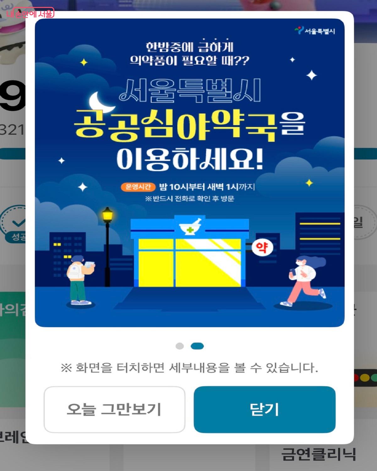 손목닥터9988 앱에서도 공공심야약국을 안내하고 있다. &copy;황진희