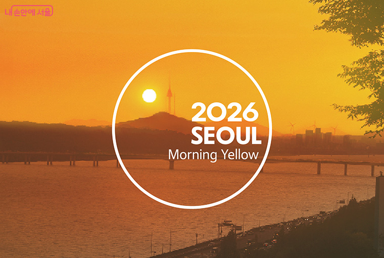 2026년 서울색 ‘모닝옐로우’