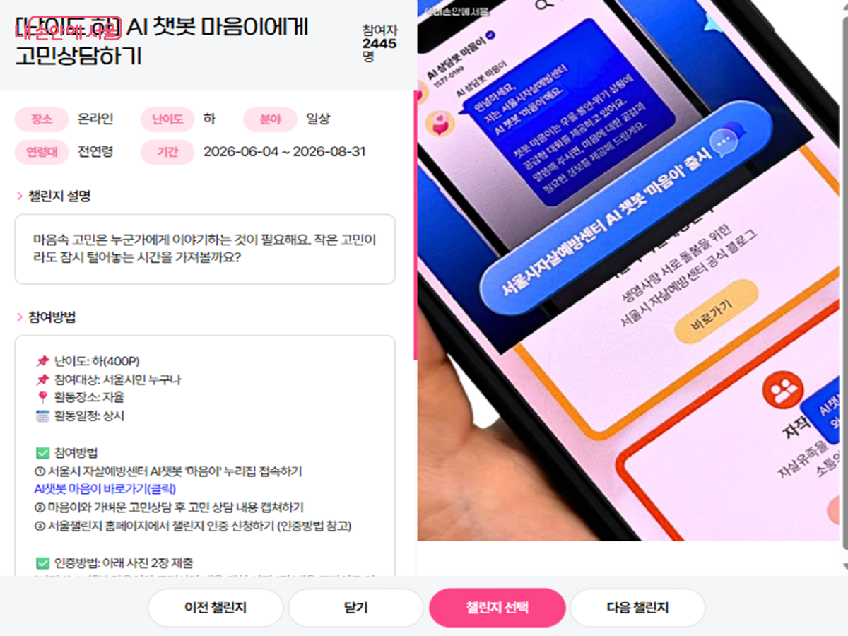 '난이도 하' 미션, AI챗봇 마음이에게 고민 상담하기 ©365 서울챌린지