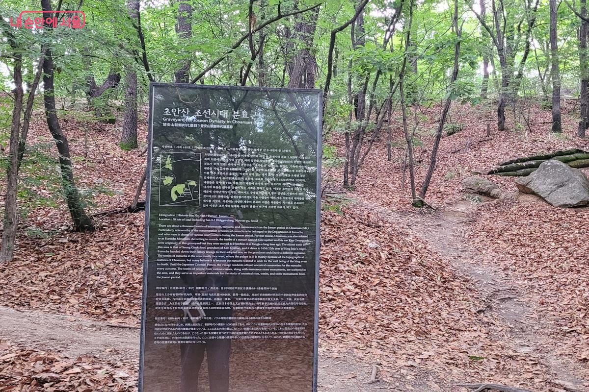 초안산 산책로 곳곳에는 조선시대 분묘군의 역사적 가치를 설명하는 안내판이 설치되어 있다. ©조연
