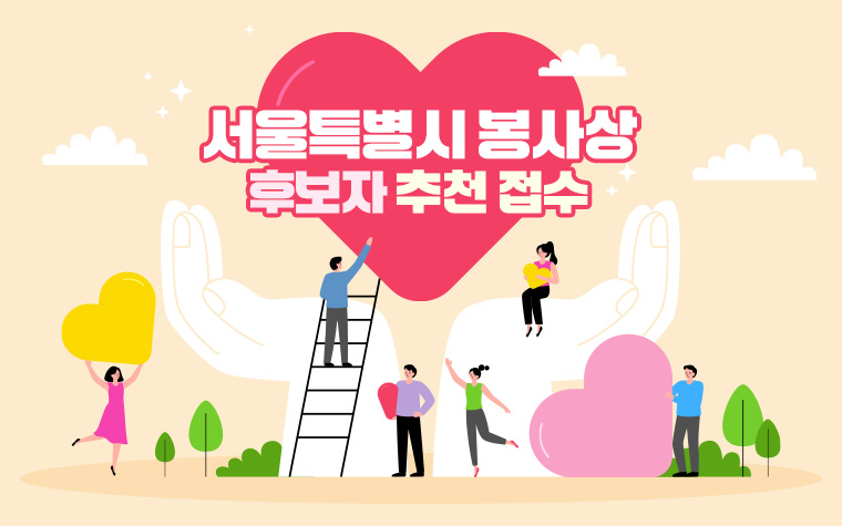 묵묵히 봉사하는 숨은 영웅, 서울시에 알려주세요!