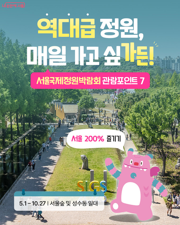 역대급 정원, 매일 가고 싶가든! 서울국제정원박람회 관람포인트 7 서울 200% 즐기기