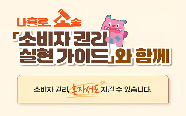 계약 취소&middot;환불 거부로 속앓이? 가이드로 '나홀로소송' 착착!