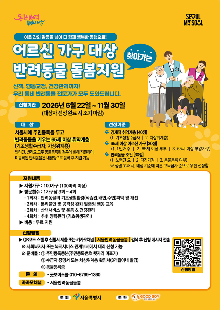 어르신 가구 대상 반려동물 돌봄지원 안내