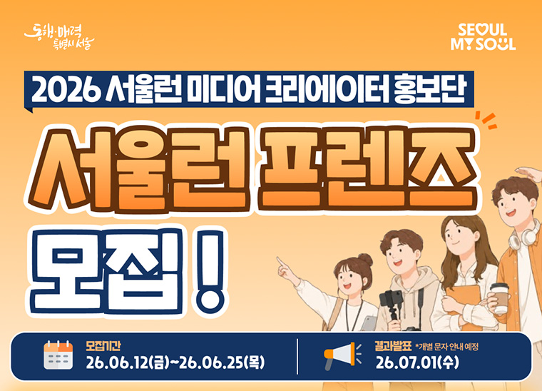 6월 25일까지 ‘서울런 프렌즈’를 모집한다.