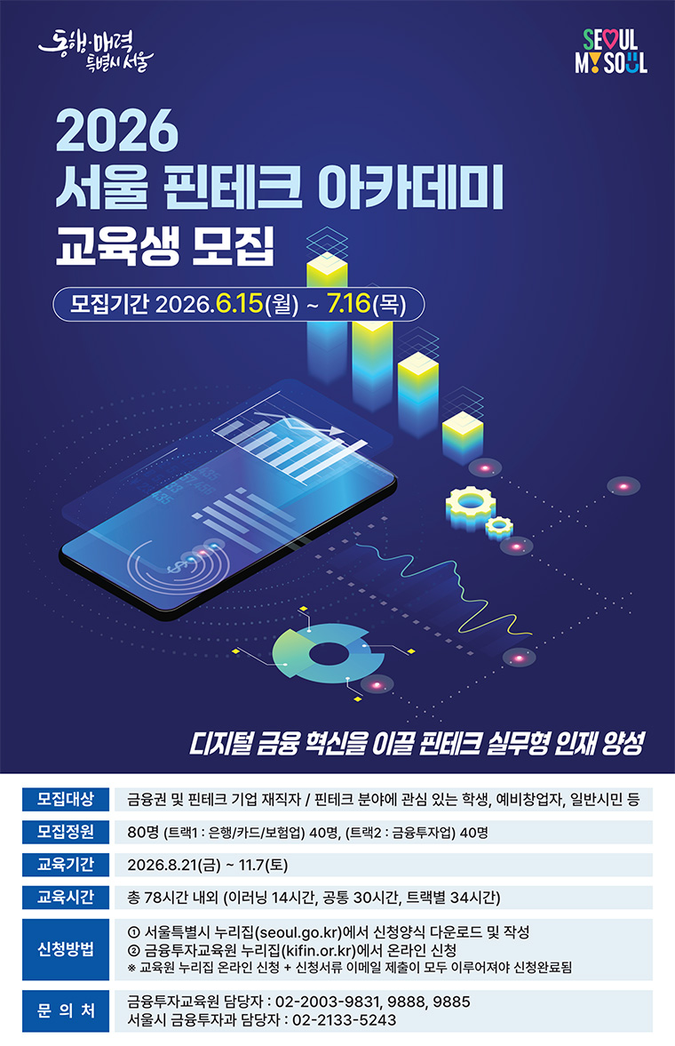 ‘서울 핀테크 아카데미’ 14기 교육생을 모집한다.