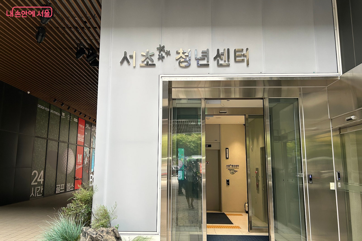 양재역 부근에 위치해 찾기 쉬운 서초청년센터 건물 외관 ©류한민