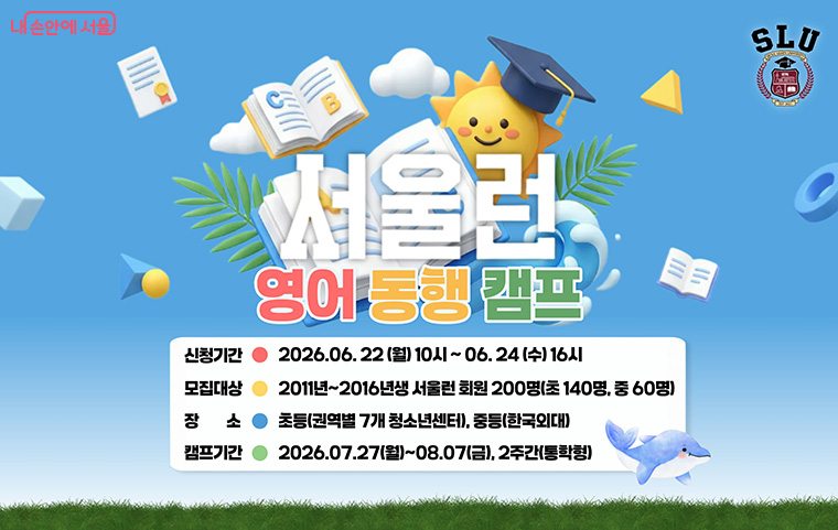 서울런 영어 동행 캠프 모집은 22일 오전 10시부터 시작된다.