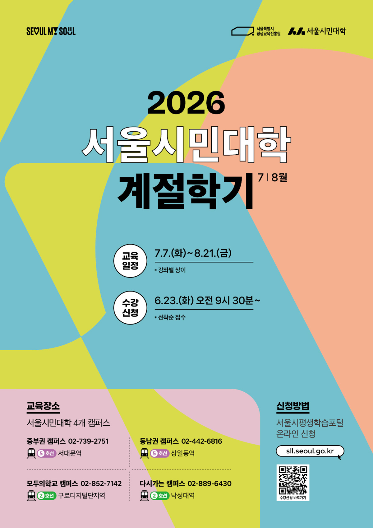 서울시민대학 계절학기 포스터