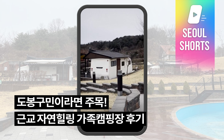 도봉구민이라면 주목! 근교 자연힐링 가족캠핑장 후기
