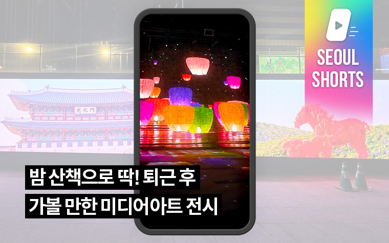 밤 산책으로 딱! 퇴근 후 가볼 만한 미디어아트 전시