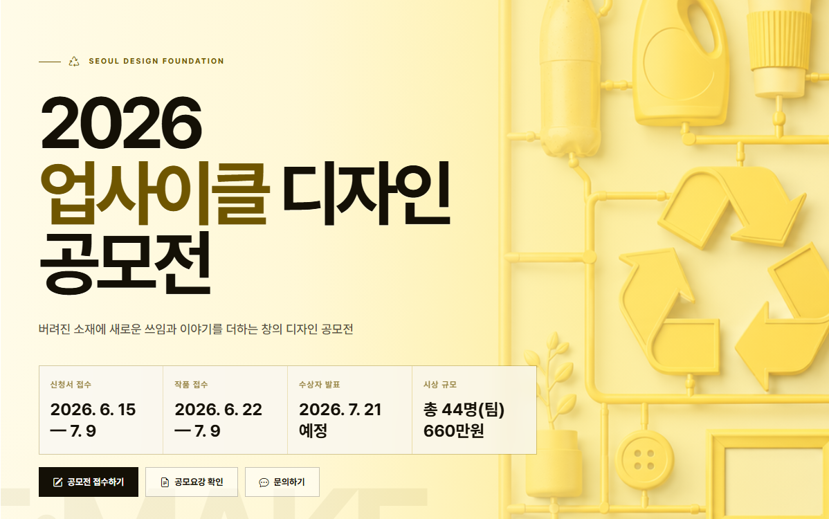 2026 업사이클 디자인 공모전 © 서울디자인재단