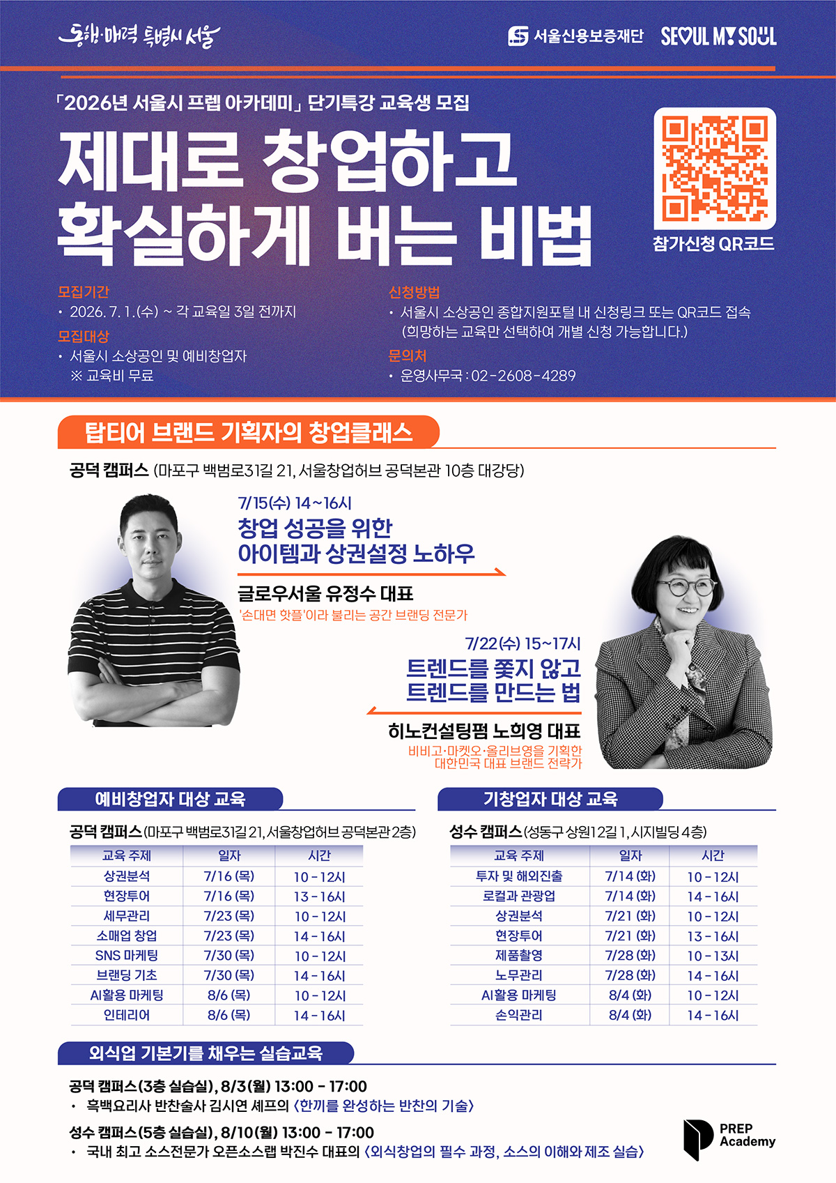서울시 프렙 아카데미 단기특강 참여자를 모집한다. 