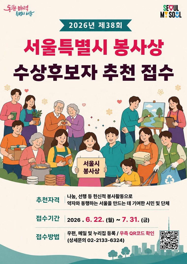 서울시가 올해 38회 서울시 봉사상 후보 추천을 7월 31일까지 접수한다.