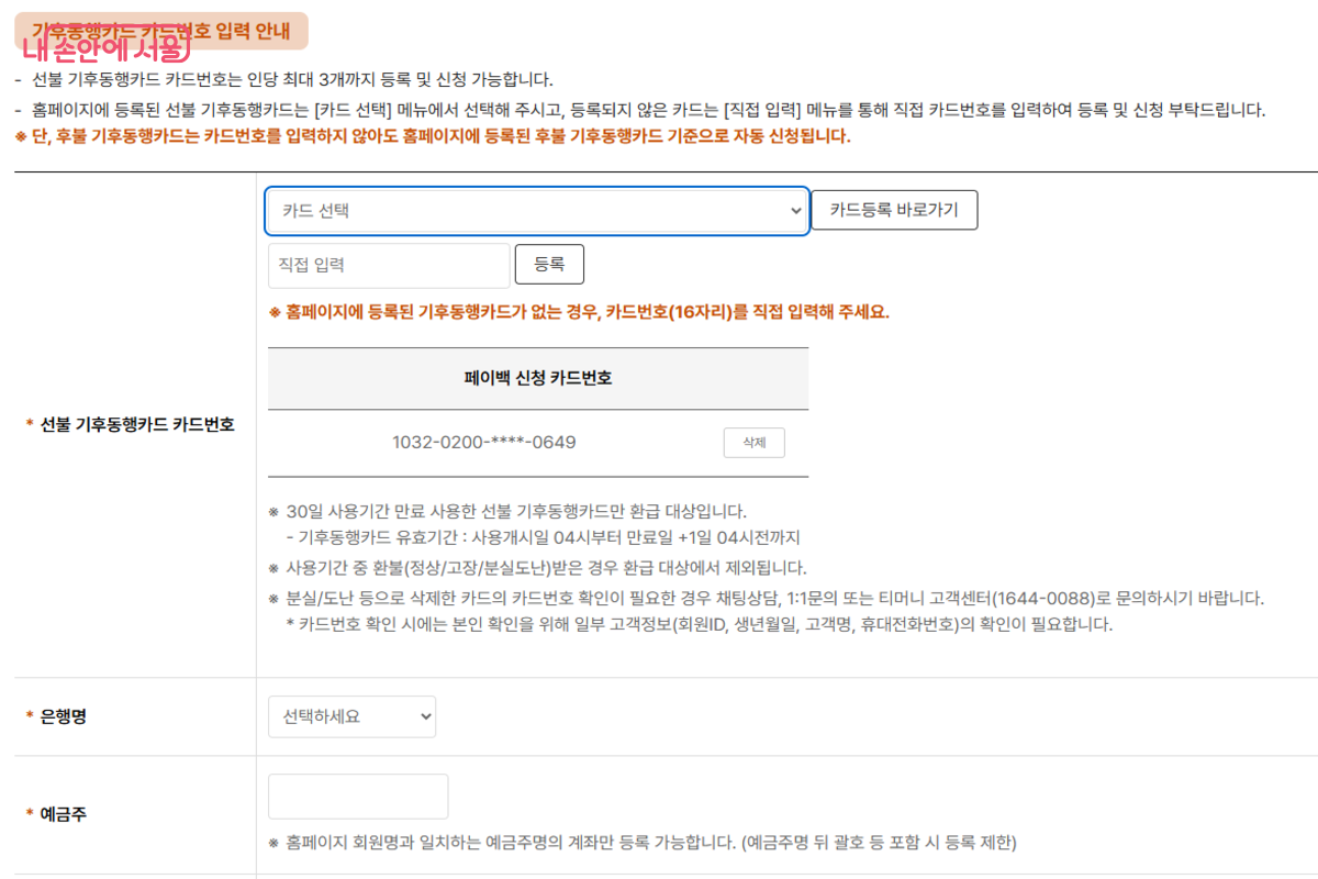 티머니 카드&페이 누리집에서 기후동행카드 번호와 은행계좌 등을 입력한다. &copy;티머니 카드&페이 누리집