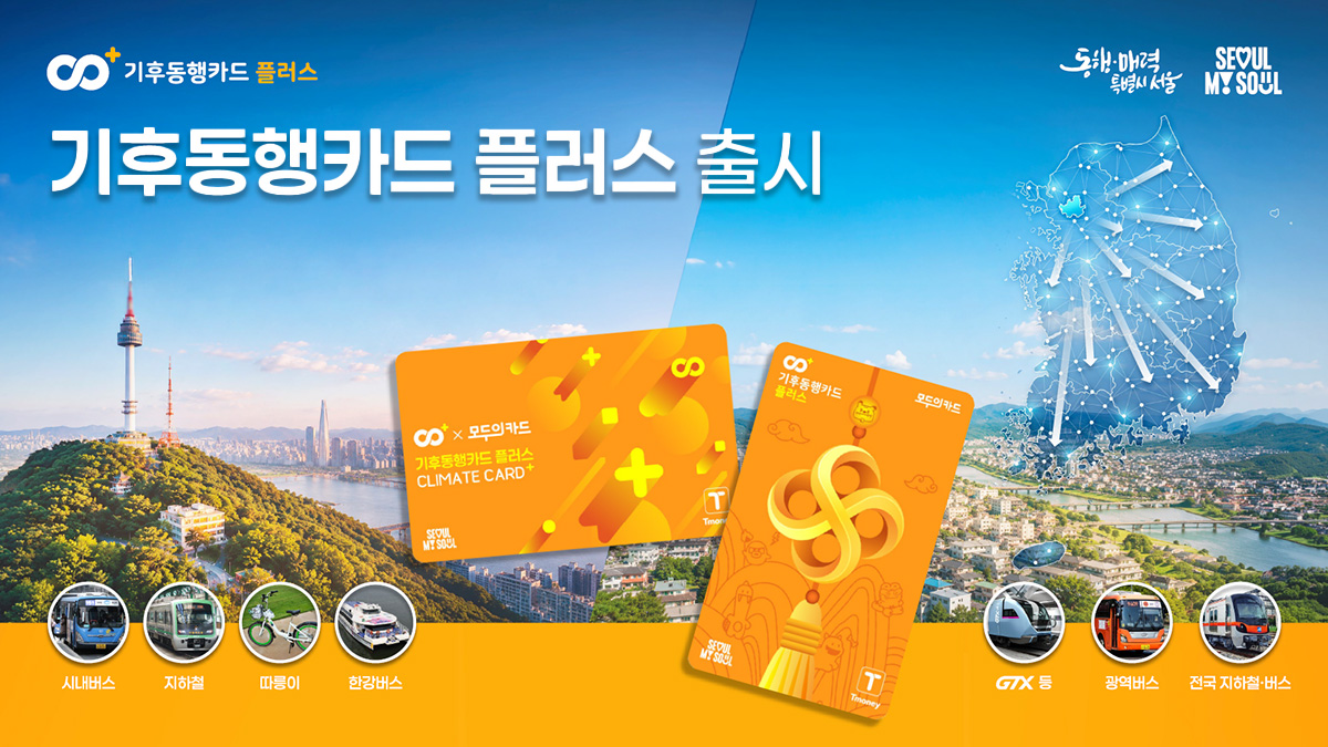 기후동행카드 플러스가 7월 1일 출시