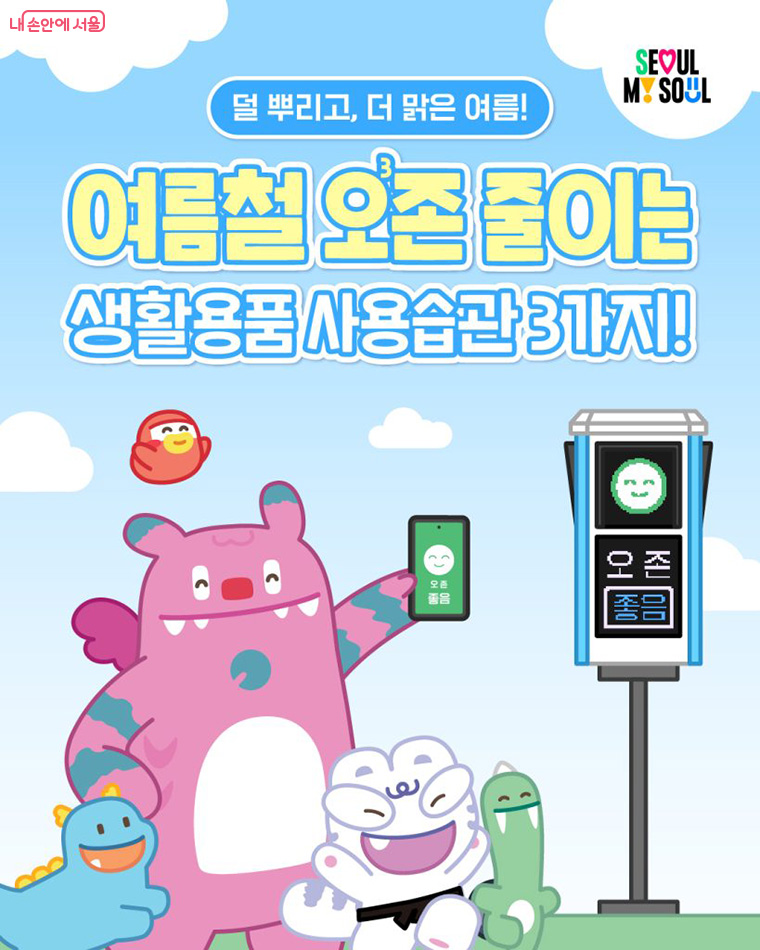여름철 오존 줄이는 생활용품 사용습관 3가지